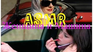 ASMR Woman and the car is (whisper) АСМР Женщина и машина (шепот)