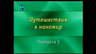 Нанотехнологии. Передача 3. Вместе с нанотехнологией. Часть 3