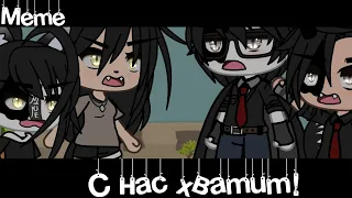 Meme 🤬«С нас хватит!»✨//Gacha Life Trend//~Assorrti~{не оригинал}