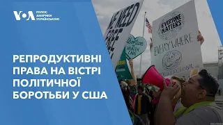 Репродуктивні права на вістрі політичної боротьби у США