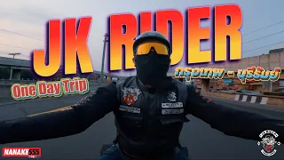 [EP.1] JK Rider | One Day Trip | กรุงเทพฯ - บุรีรัมย์