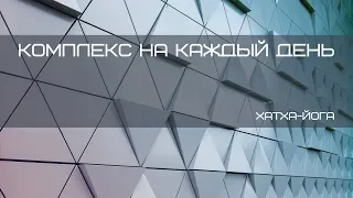 Комплекс хатха-йоги на каждый день. Свинцов Павел