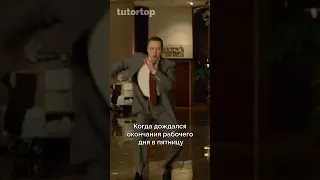 Ура, пятница 💃