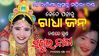 Sapura Nag Radha Janama || Maa Tarini Khusbu Mahila Danda Nrutya Laxmipooja Progra Mainnga 2021