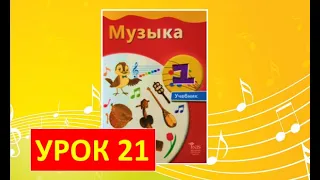 Уроки музыки. 1 класс-2021. Урок 21. "Песни моего народа"