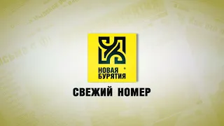 Свежий номер. Новая Бурятия от 19 июля 2021 года.