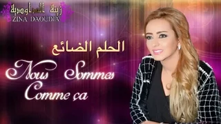 Zina Daoudia - Nous Sommes Comme ça (Official Audio) | زينة الداودية - الحلم الضائع