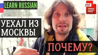 Карантин. Почему я уехал из Москвы? (Russian Listening practice with questions)