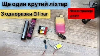 Ліхтарик з одноразки Elf bar на 2 акумулятора та контролер ip2312