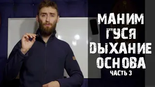 Как манить гуся (Дыхание) урок 03