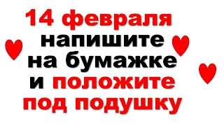 14 февраля: что сегодня стоит обязательно сделать