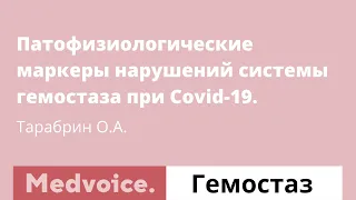 Патофизиологические маркеры нарушений системы гемостаза при Covid-19