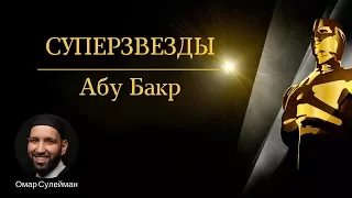 Суперзвезды. Абу Бакр Ас Сиддик #любовь | Омар Сулейман (rus sub)