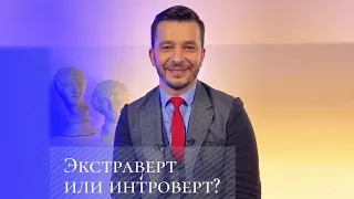 Блиц игра с Андреем Курпатовым. Экстраверт или интроверт?