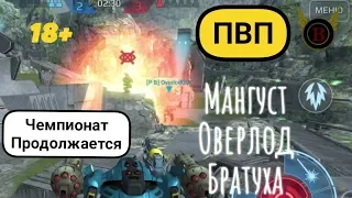 War Robots ПВП чемпиона на Pixonic ангаре