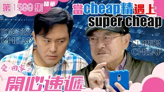 愛回家之開心速遞｜第1599集劇集精華｜當cheap精遇上super cheap｜劉丹｜曹永廉｜TVB港劇精華