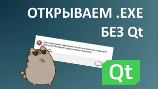 Запуск Qt приложений .exe вне Qt Creator