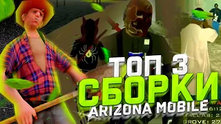 ТОП 3 СБОРКИ ДЛЯ АРИЗОНЫ МОБАЙЛ 💚 КРАСИВЫЕ ГЕТТО СБОРКИ САМП МОБАЙЛ 💚 Arizona Rp Sedona