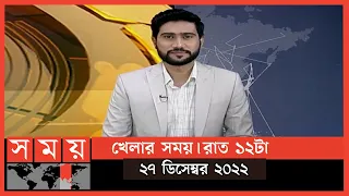 খেলার সময় | রাত ১২টা | ২৭ ডিসেম্বর ২০২২ | Somoy TV Sports Bulletin 12am | Latest Sports News