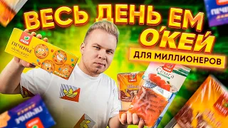 Весь день ем продукты из Окей для МИЛЛИОНЕРОВ / Это вам не продукты То Что Надо