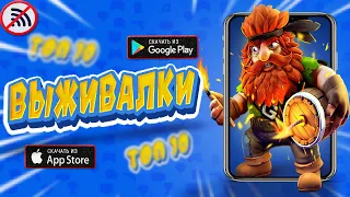 🗡Топ 20 Лучших Игр Про Выживание на Андроид & IOS / Lite Game