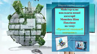 Чаплинський професійний аграрний ліцей. Майстер- клас на тему: "Проектні технології навчання"