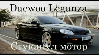 Жесть. Daewoo Leganza. Стуканул мотор.