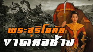 พระสุริโยทัยขาดคอช้าง by CHERRYMAN