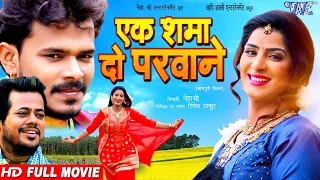 एक शमा दो परवाने | Full Movie | #Pramod Premi Yadav, Poonam Dubey | Bhojpuri Super Hit Film 2023