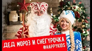 ДЕД МОРОЗ И СНЕГУРОЧКА | Дом, Праздник, Корпоратив | Happy Kids