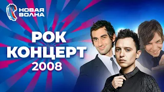 Рок-концерт | Новая волна 2008