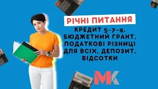 Річні питання: кредит 5-7-9, бюджетний грант, податкові різниці для всіх, депозит, відсотки