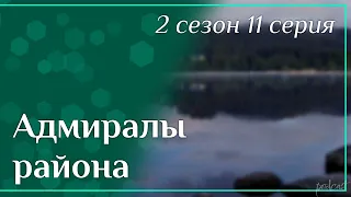 Podcast: Адмиралы района: 2 сезон 11 серия - Сериалы - #рекомендации (анонс, дата выхода)