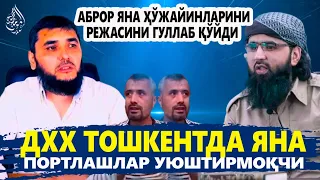 ДХХ ЎЗБЕКИСТОНДА ПОРТЛАШЛАР УЮШТИРМОҚЧИ, ОЛДИНИ ОЛИНГ! АБРОР АКАХОНЛАРИНИ СОТДИ...