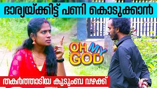 ഭാര്യയ്ക്കിട്ട് പണി കൊടുക്കാൻ തകർത്താടിയ കുടുംബ വഴക്ക് | #OhMyGod | EP 327