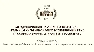 Границы культурной эпохи: «Серебряный век». К 100-летию смерти А. Блока и Н. Гумилева. Секция 4.