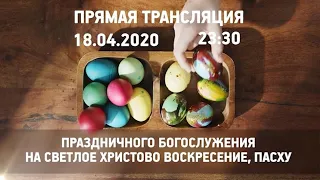 Прямая трансляция праздничного богослужения на Светлое Христово Воскресение, Пасху