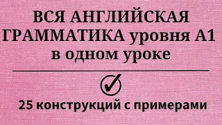 Вся грамматика английского языка уровня А1. Простой английский.