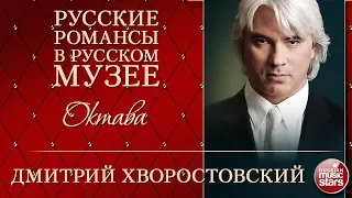 ДМИТРИЙ ХВОРОСТОВСКИЙ ❂ ОКТАВА ❂ РУССКИЕ РОМАНСЫ В РУССКОМ МУЗЕЕ ❂