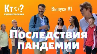 Кто путешественник? Последствия пандемии глазами очевидцев | Travelcom