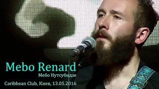 Mebo Renard (Мебо Нутсубидзе). Сольный концерт. Киев, Caribbean Club, 13.05.2016.