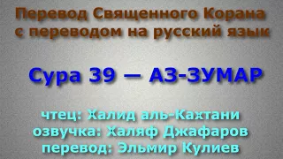 Сура 39 — АЗ ЗУМАР - Халид аль-Кахтани (с переводом)