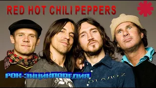 Рок-энциклопедия. Red Hot Chili Peppers. История группы