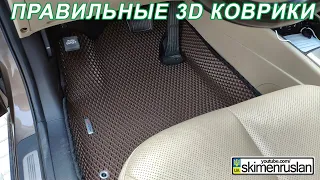 ПРАВИЛЬНЫЕ 3D - EVA - КОВРИКИ В МАШИНУ...