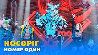 НОСОРІГ. «НОМЕР ОДИН» | «МАСКА» | ВИПУСК 9. СЕЗОН 1