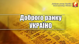 Доля від Бога І Доброго ранку Україно І Good morning Ukraine І 18 лютого