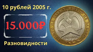 Реальная цена монеты 10 рублей 2005 года. Никто не забыт, ничто не забыто, 1941-1945. Разновидности.