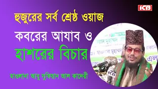 কবরের আযাব | Mawlana Abu Sufian Al Kaderi | আবু সুফিয়ান আল কাদেরী | নতুন ওয়াজ মাহফিল | ICB Digital