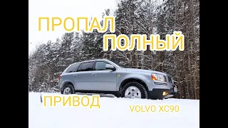 Пропал полный привод на машине VOLVO XC90