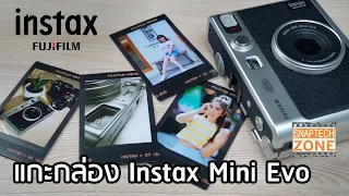 แกะกล่อง กล้องรุ่นใหม่ล่าสุด Fujifilm Instax Mini Evo